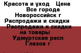 Красота и уход › Цена ­ 50 - Все города, Новороссийск г. Распродажи и скидки » Распродажи и скидки на товары   . Удмуртская респ.,Глазов г.